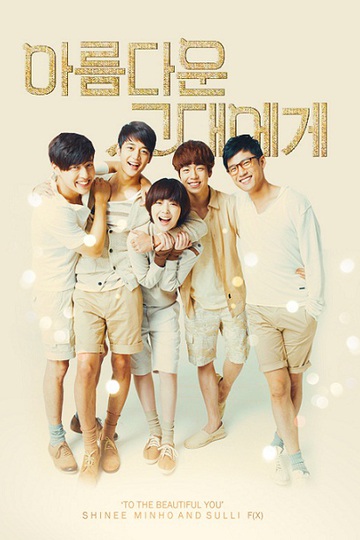 Для тебя во всем цвету / To the Beautiful You (сериал)