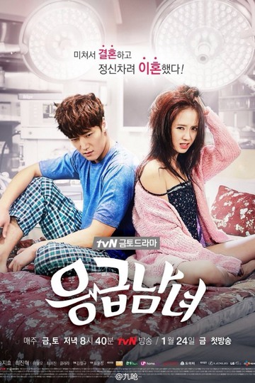 Emergency Boy and Girl / 응급남녀 (show)