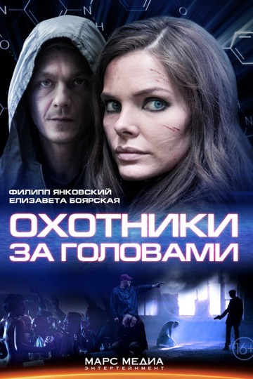 Охотники за головами (show)