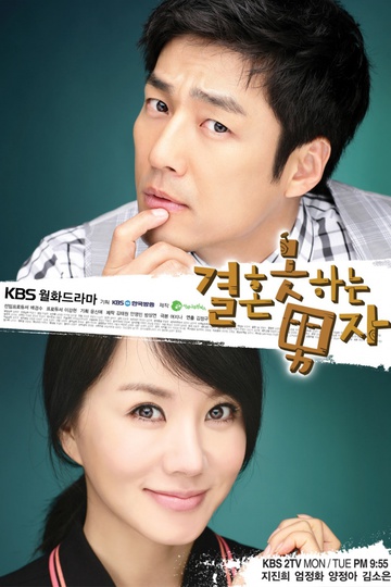 Убеждённый холостяк / 결혼 못하는 남자 (сериал)