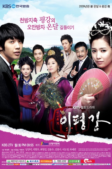 Taming of the Heir / 천하무적 이평강 (show)