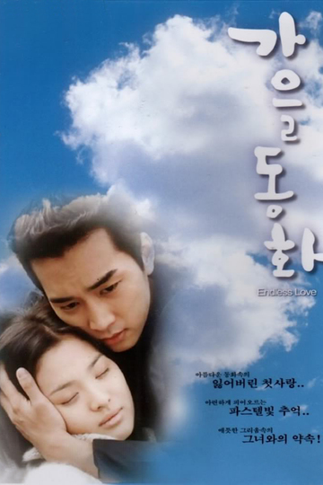 Autumn in My Heart / 가을동화 (show)