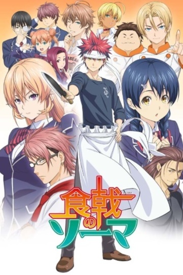 Food Wars! Shokugeki no Soma / 食戟のソーマ 餐ノ皿 (anime)