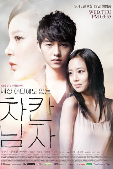 The Innocent Man / 세상 어디에도 없는 착한 남자 (show)