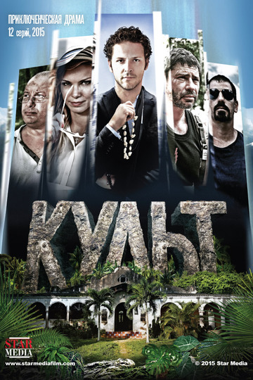 Культ (сериал)