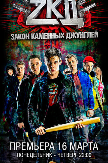 Закон каменных джунглей (сериал)