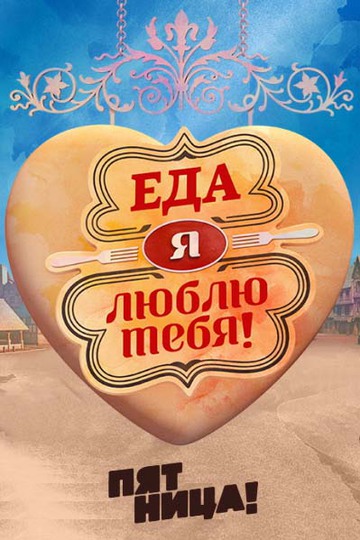 Еда, я люблю тебя (сериал)