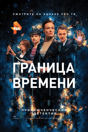 Граница времени (сериал)