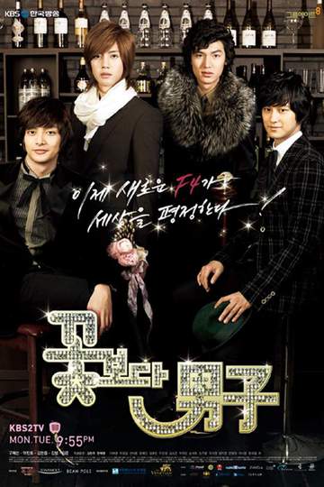 Boys Over Flowers / 꽃보다 남자 (show)