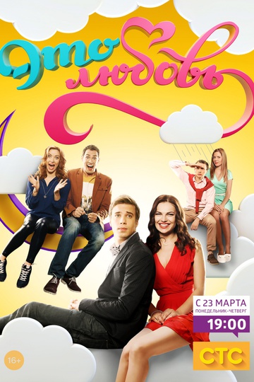 Это любовь (сериал)