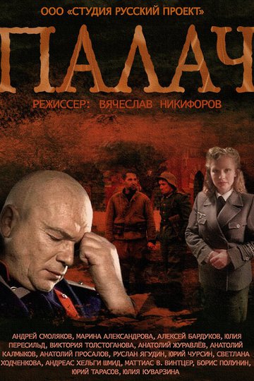 МосГаз. Дело № 2: Палач (сериал)