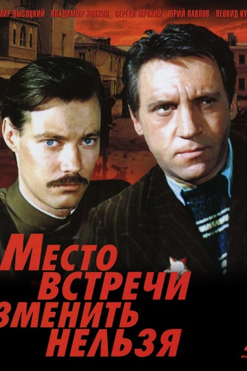 Место встречи изменить нельзя (сериал)