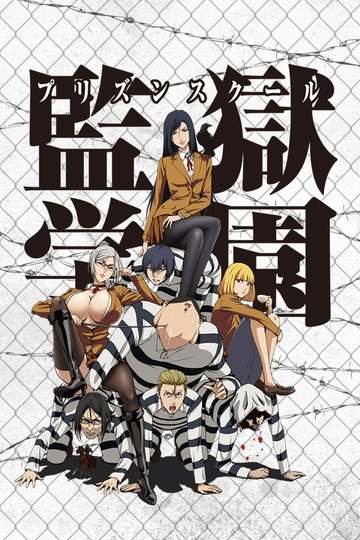 Школа-Тюрьма / Prison School (аниме)