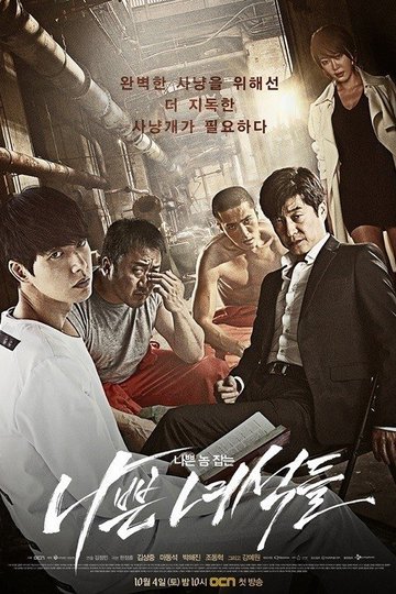 Плохие парни / 나쁜 녀석들 (сериал)