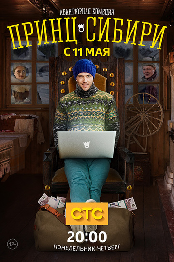 Принц Сибири (show)