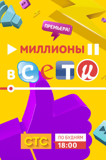 Миллионы в сети (show)