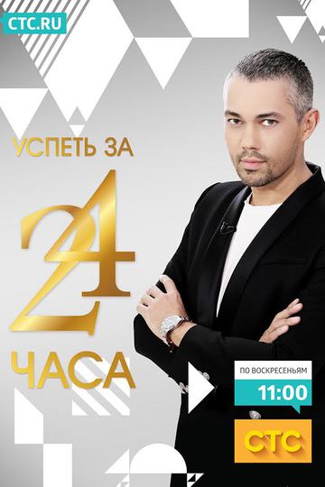 Успеть за 24 часа (сериал)