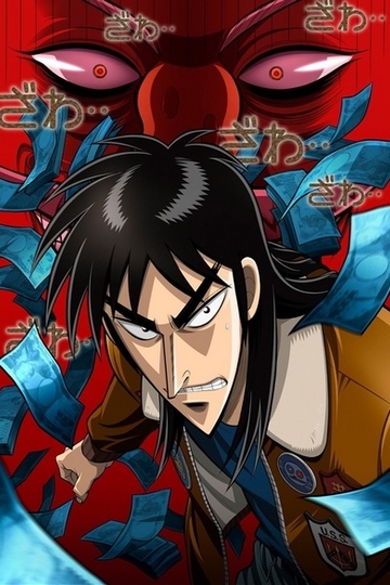 Kaiji: Ultimate Survivor / 逆境無頼カイジ (anime)