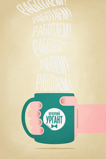 Evening Urgant / Вечерний Ургант (show)