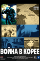 Война в Корее (show)