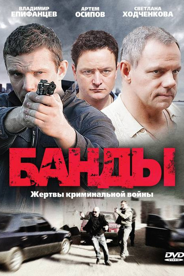 Банды (сериал)