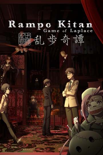Загадочные истории Рампо: Игра Лапласа / 乱歩奇譚: Game of Laplace (аниме)