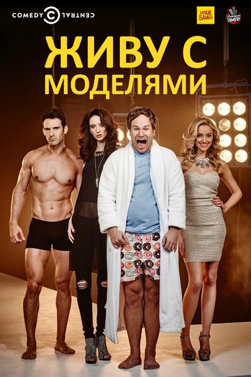 Живу с моделями / I Live with Models (сериал)