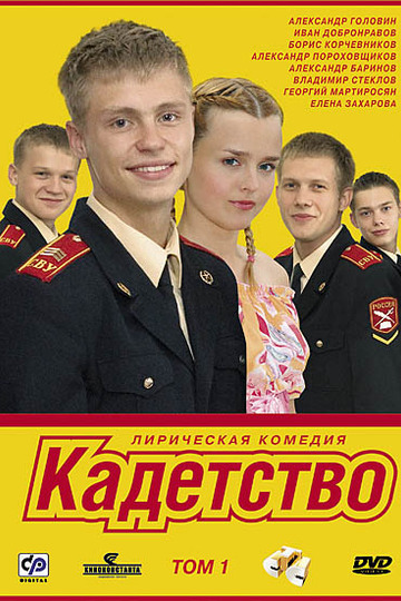 Кадетство (сериал)