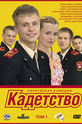 Кадетство (сериал)