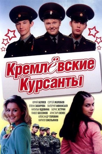 Кремлёвские курсанты (сериал)