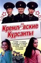 Кремлевские курсанты (сериал)