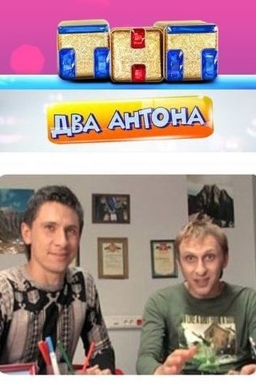 Два Антона (сериал)