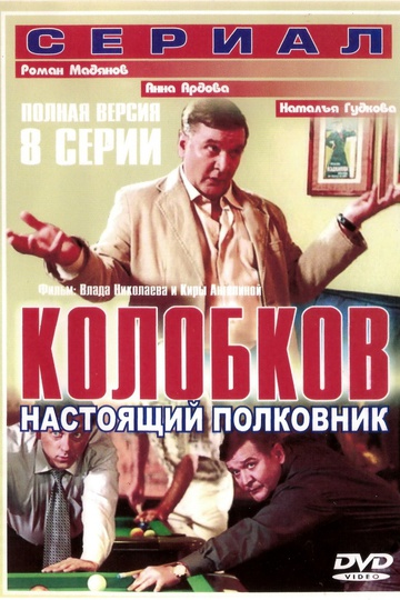 Колобков. Настоящий полковник! (show)