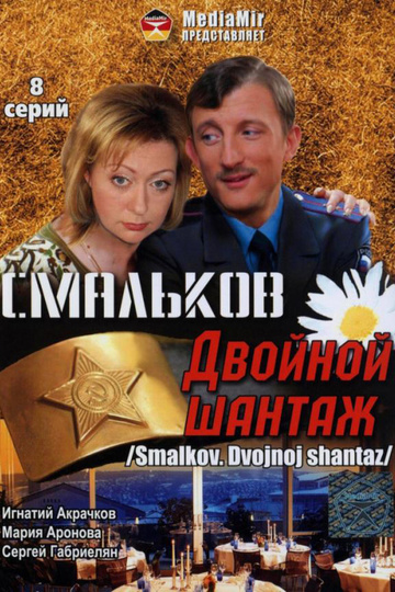 Смальков. Двойной шантаж (сериал)