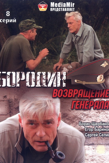 Бородин. Возвращение генерала (сериал)