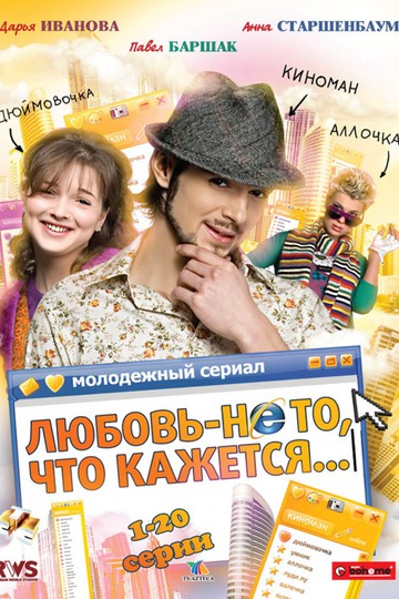 Любовь – не то, что кажется (сериал)