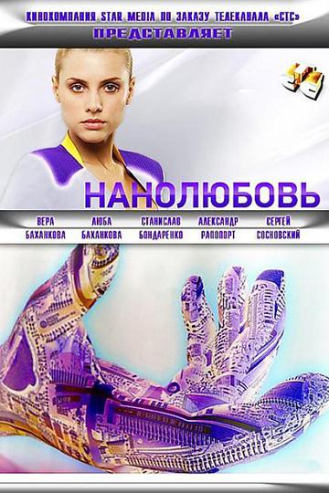 Нанолюбовь (show)