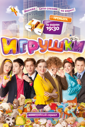 Игрушки (show)