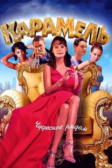 Карамель (сериал)