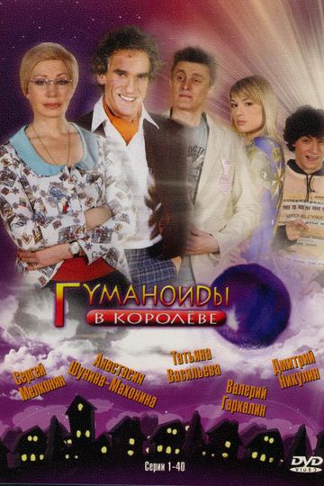 Гуманоиды в Королёве (show)