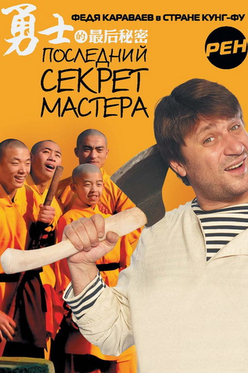 Последний секрет Мастера (show)