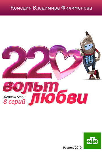 220 вольт любви (сериал)