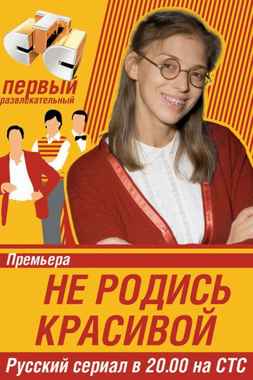 Не родись красивой (show)