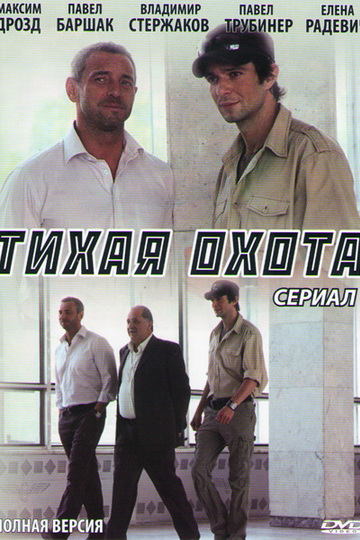 Тихая охота (сериал)