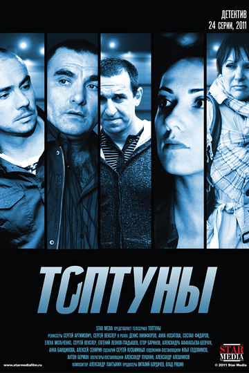 Топтуны (сериал)