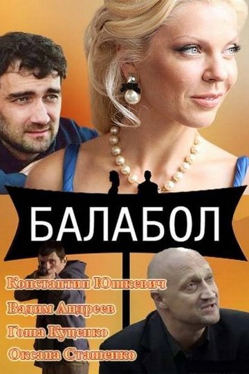 Балабол (show)