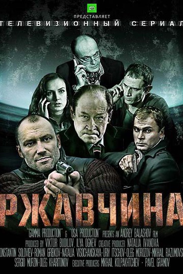 Ржавчина (show)