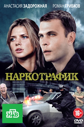 Наркотрафик (сериал)