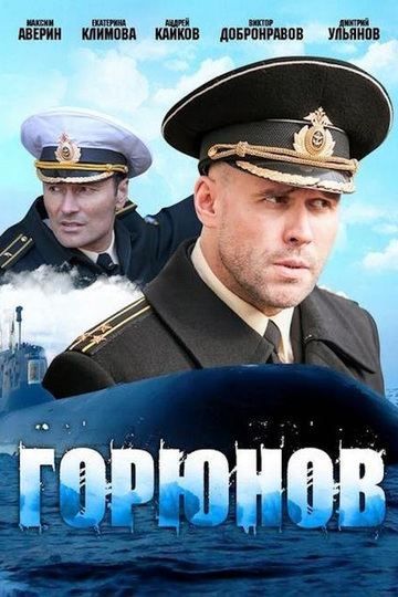 Горюнов (сериал)