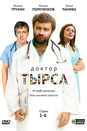 Доктор Тырса (сериал)